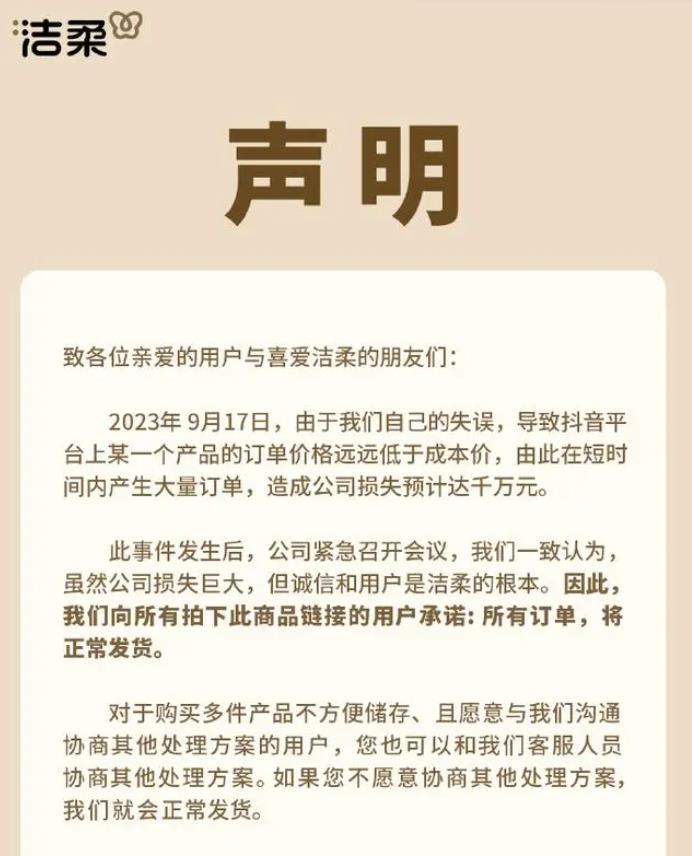 洁柔直播间输错价格亏损千万 具体发生了啥事？