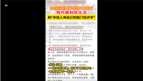 90后夫妻存100万靠利息生活 具体原因了解