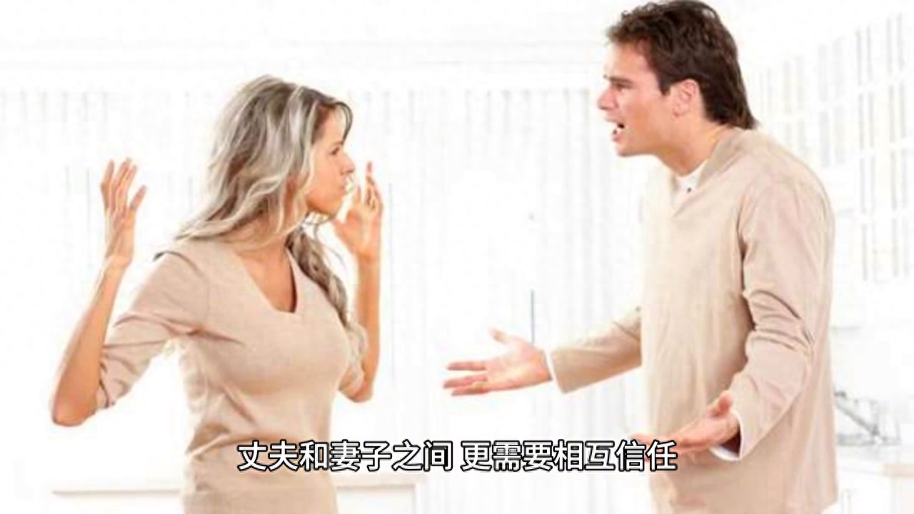 夫妻之间怎么培养信任