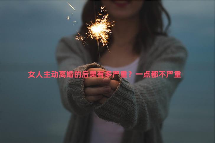 女人主动离婚的后果有多严重？一点都不严重