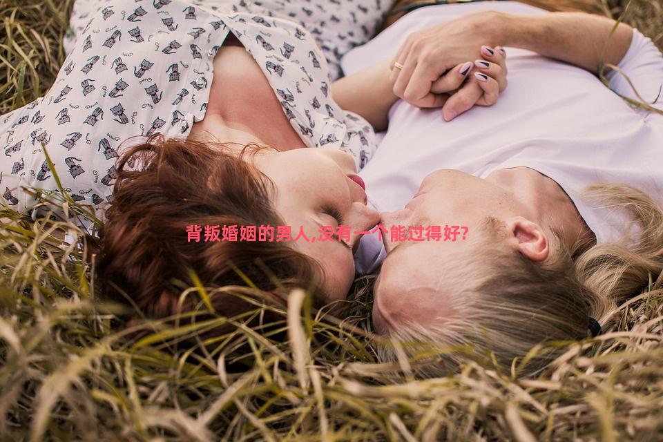 背叛婚姻的男人,没有一个能过得好?