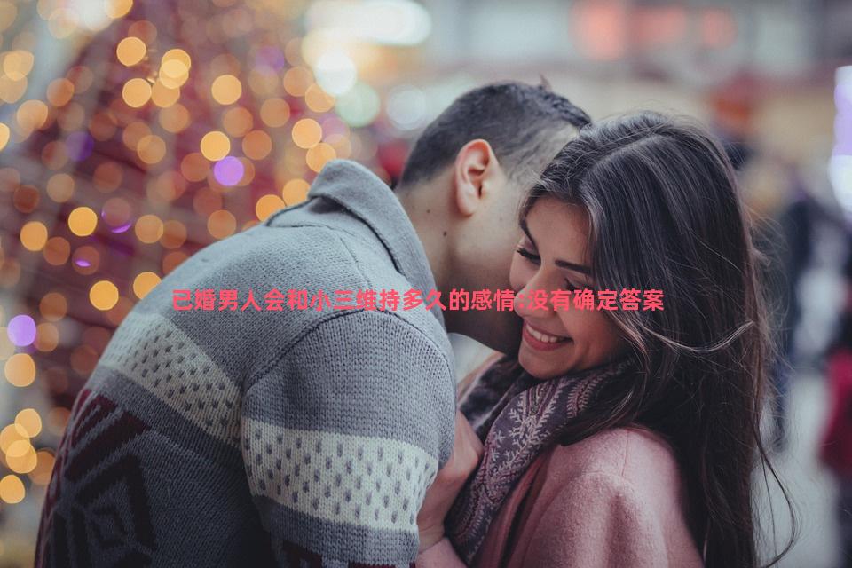 已婚男人会和小三维持多久的感情:没有确定答案