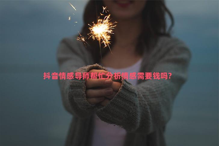 抖音情感导师帮忙分析情感需要钱吗?