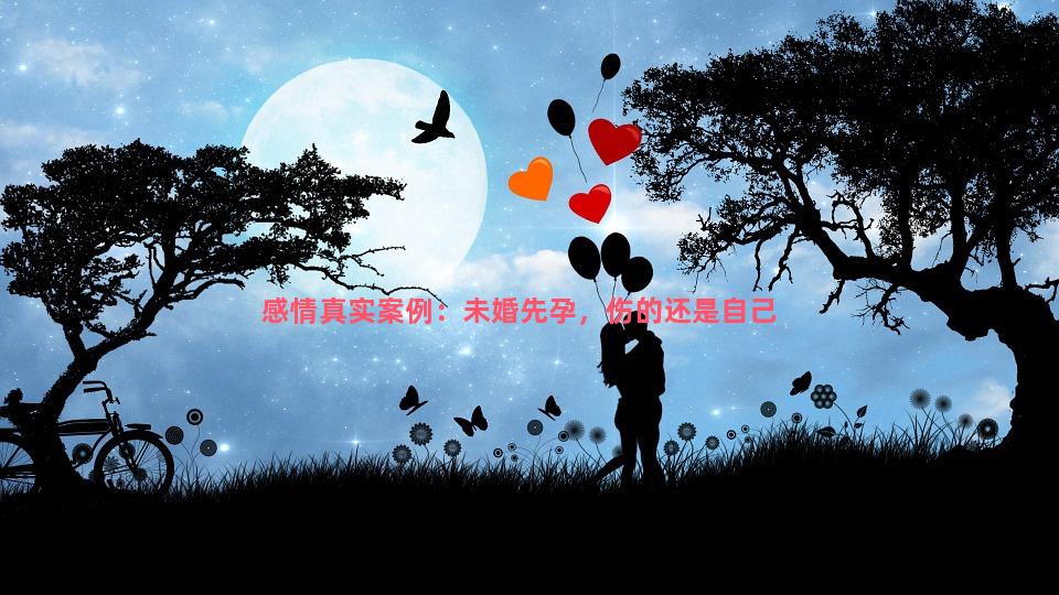 感情真实案例：未婚先孕，伤的还是自己