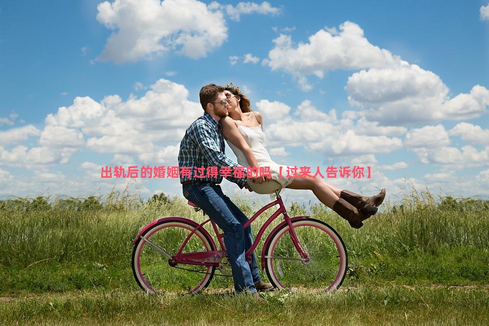 出轨后的婚姻有过得幸福的吗【过来人告诉你】