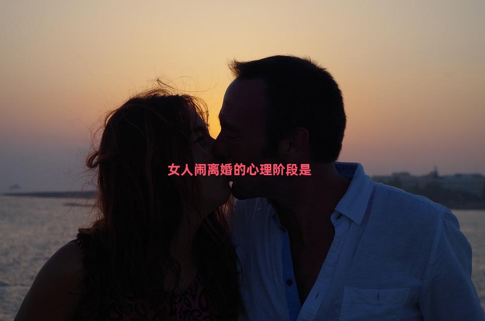 女人闹离婚的心理阶段是