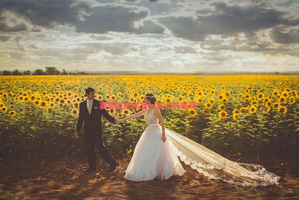 婆婆没把你当一家人的表现