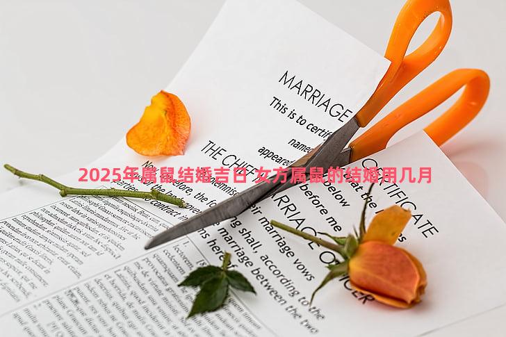 2025年属鼠结婚吉日 女方属鼠的结婚用几月