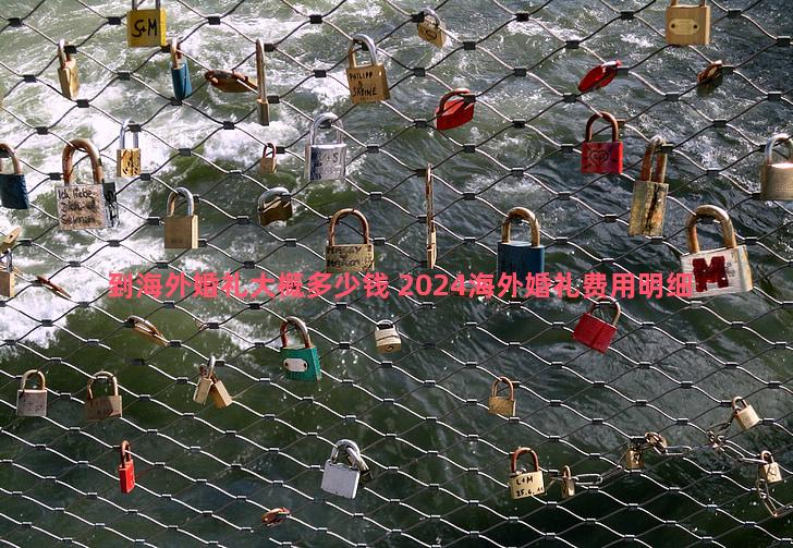 到海外婚礼大概多少钱 2024海外婚礼费用明细