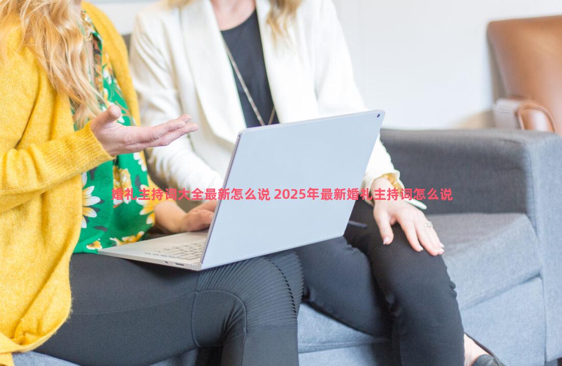 婚礼主持词大全最新怎么说 2025年最新婚礼主持词怎么说