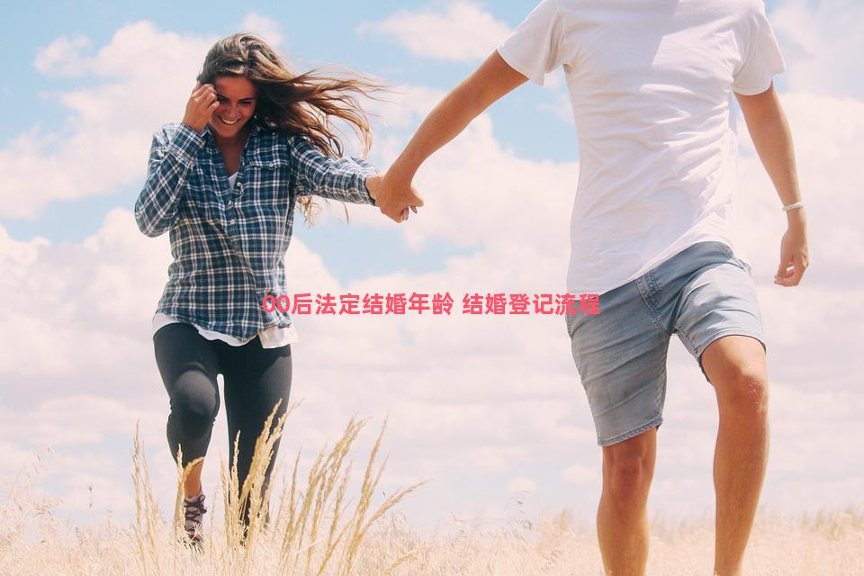 00后法定结婚年龄 结婚登记流程