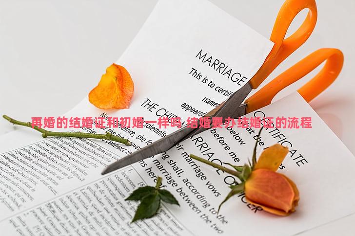 再婚的结婚证和初婚一样吗 结婚要办结婚证的流程