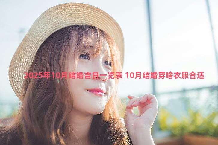 2025年10月结婚吉日一览表 10月结婚穿啥衣服合适