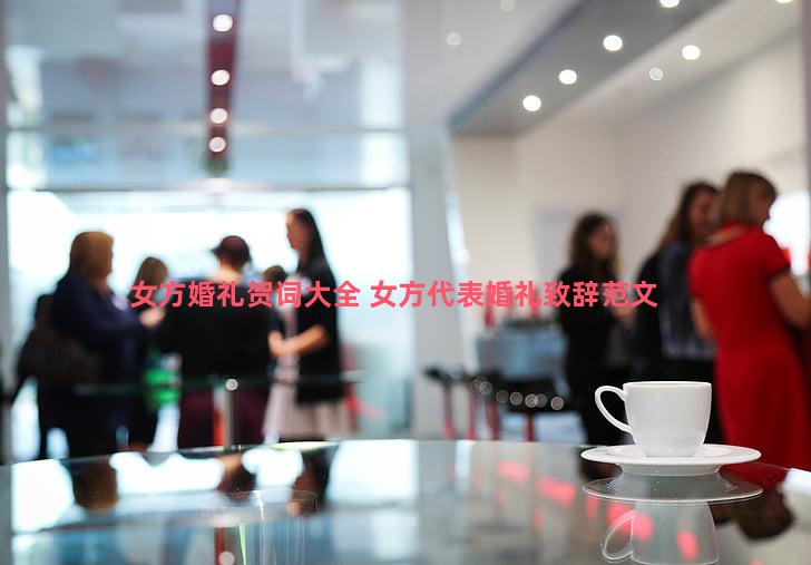 女方婚礼贺词大全 女方代表婚礼致辞范文