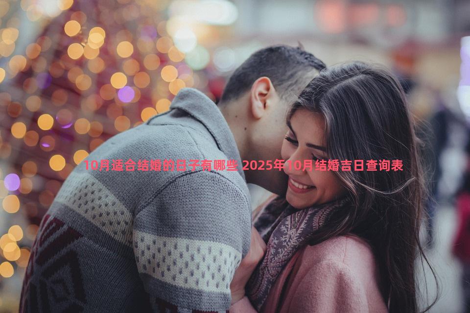 10月适合结婚的日子有哪些 2025年10月结婚吉日查询表