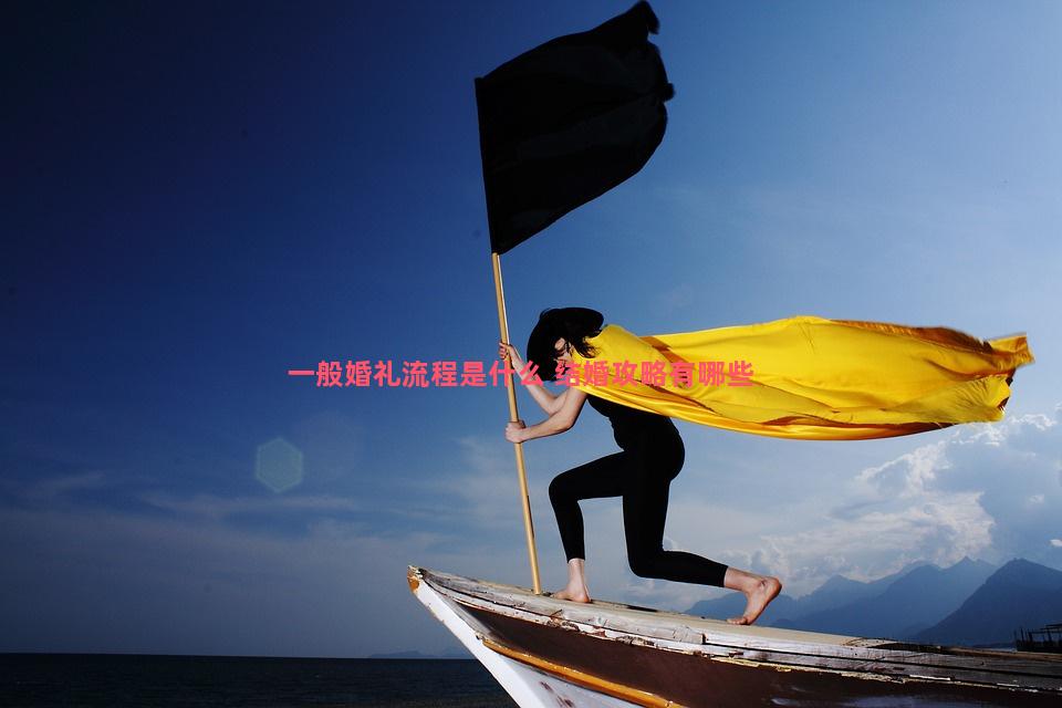 一般婚礼流程是什么 结婚攻略有哪些