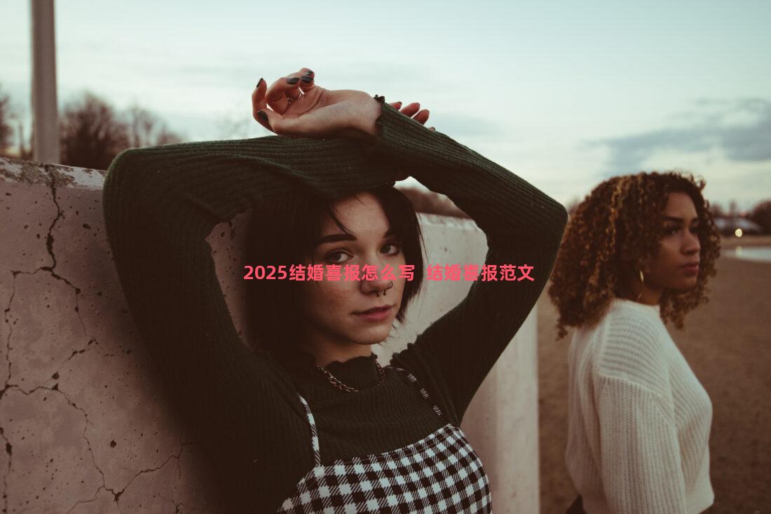 2025结婚喜报怎么写  结婚喜报范文