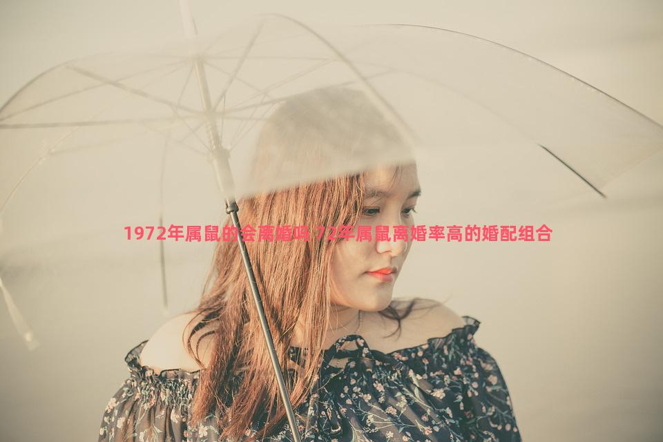 1972年属鼠的会离婚吗 72年属鼠离婚率高的婚配组合