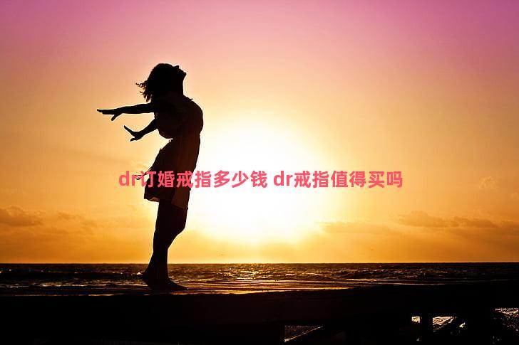 dr订婚戒指多少钱 dr戒指值得买吗