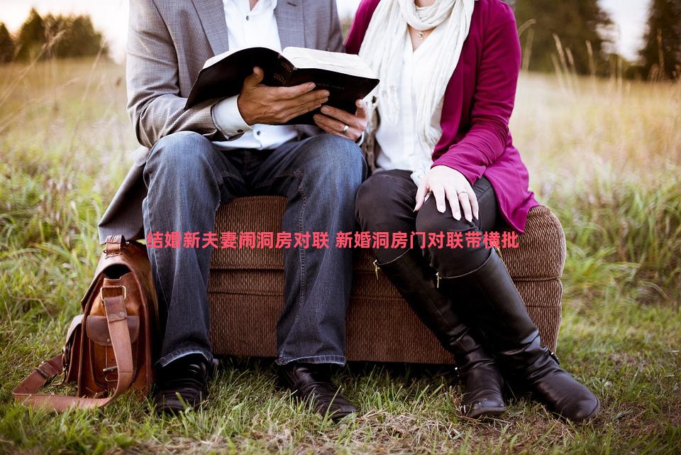 结婚新夫妻闹洞房对联 新婚洞房门对联带横批