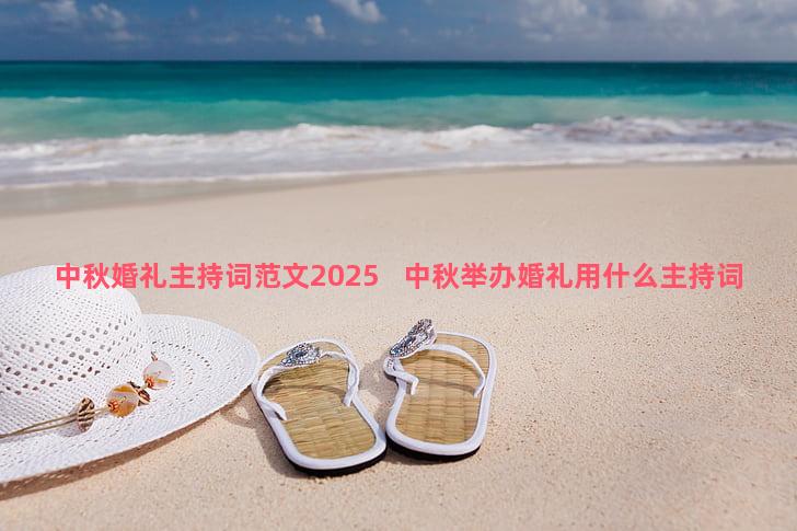 中秋婚礼主持词范文2025   中秋举办婚礼用什么主持词