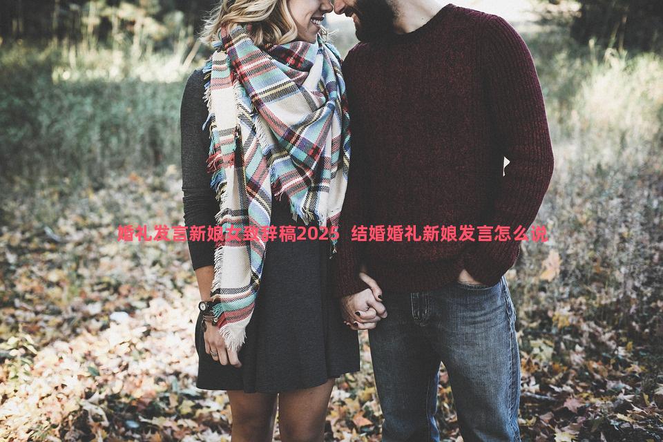 婚礼发言新娘女致辞稿2025  结婚婚礼新娘发言怎么说