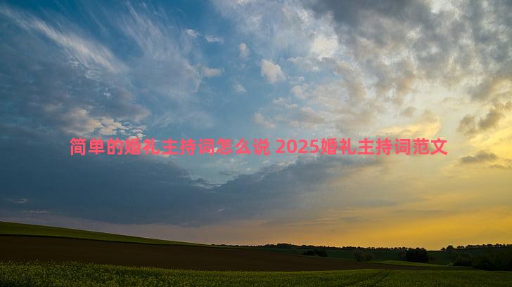 简单的婚礼主持词怎么说 2025婚礼主持词范文