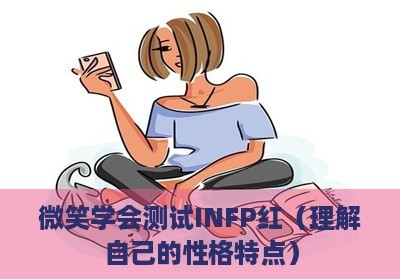 infp女给人的感觉