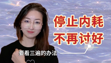 严重讨好型人格精神内耗严重怎么改正