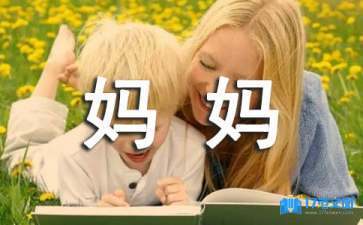 妈妈工作为孩子做榜样