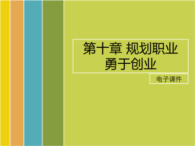 职业规划的目的和对职业规划意义的认识