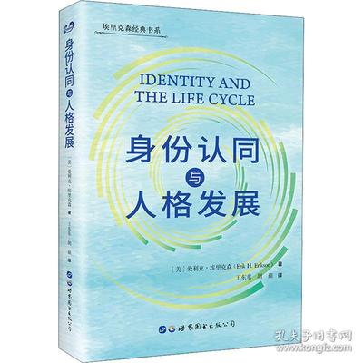 身份认同与人格发展PDF