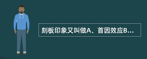 光环效应和刻板效应