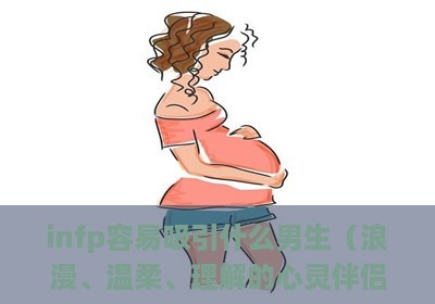 infp吸引什么样的男生