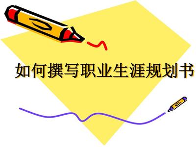 结合个人实际,谈谈你的职业规划怎么写