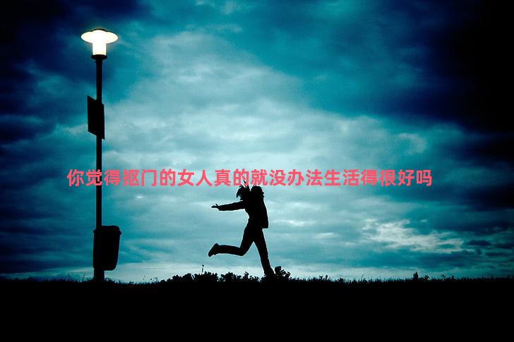 你觉得抠门的女人真的就没办法生活得很好吗