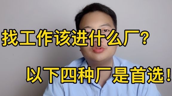 新手进什么厂最好