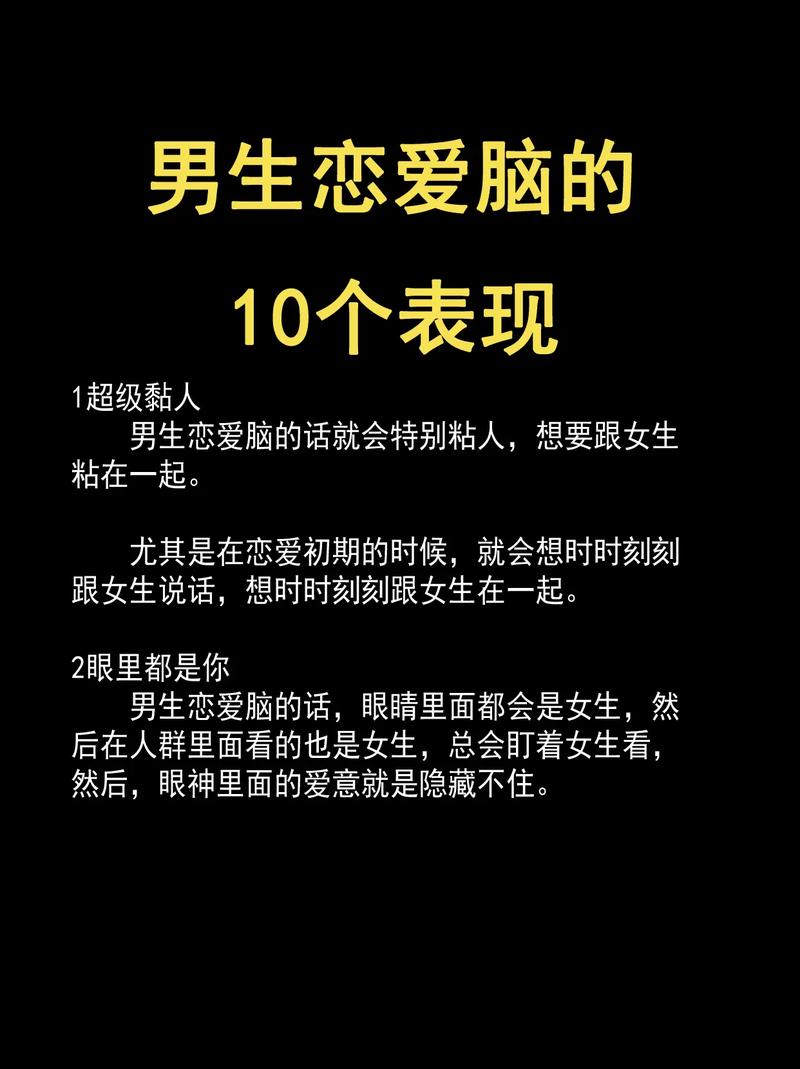 男性恋爱脑的表现及其社会影响