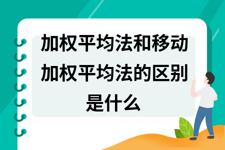 加权平均法优缺点分析