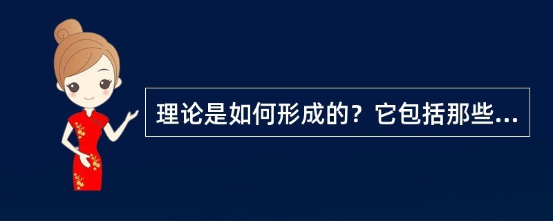 理论是如何形成的