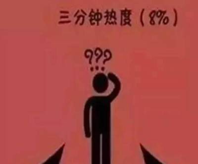 三分钟热度代表什么意思?