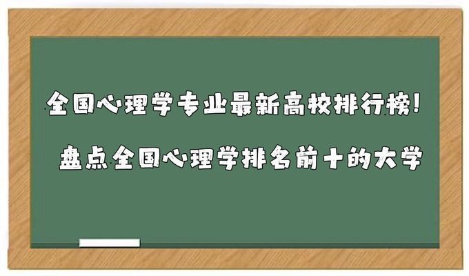 全国心理学排名大学