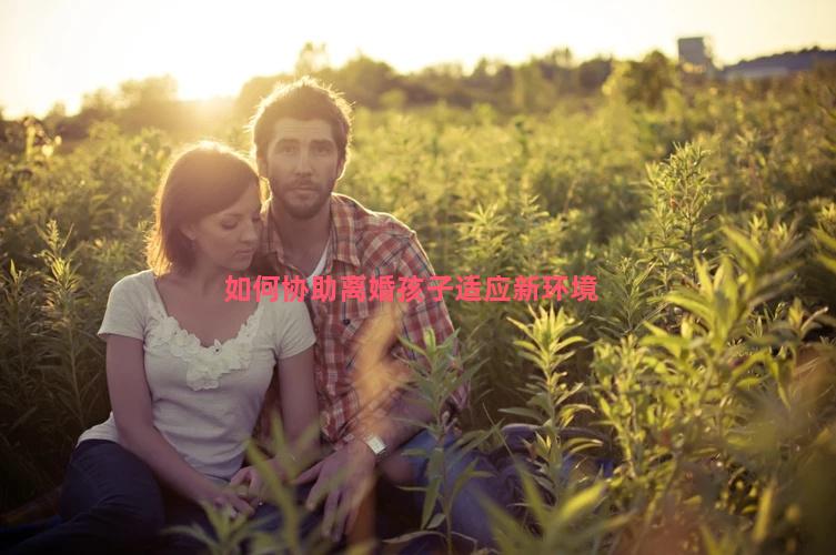 如何协助离婚孩子适应新环境