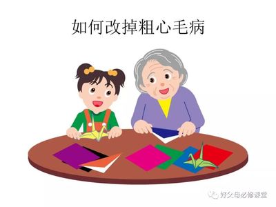 怎么纠正孩子粗心的问题