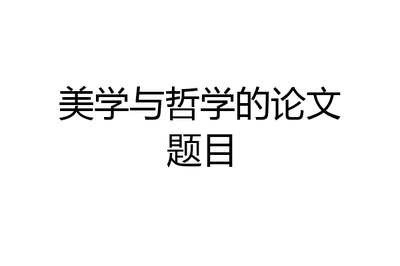 理性认识和感性认识谁是基础