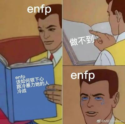 enfp为什么老被认为是傻白