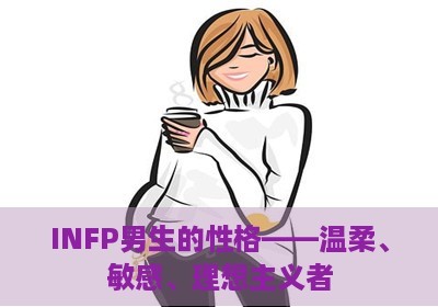 infp男生的性格特点