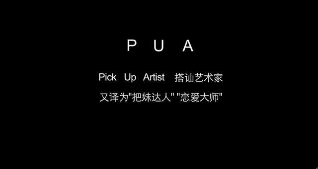 PUA行为在历史上的表现