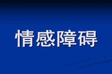 情感交流障碍是怎么引起的