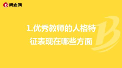 优秀教师具有的人格特征